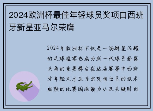 2024欧洲杯最佳年轻球员奖项由西班牙新星亚马尔荣膺 2024欧洲杯最佳年轻球员奖项由西班牙新星亚马尔荣膺