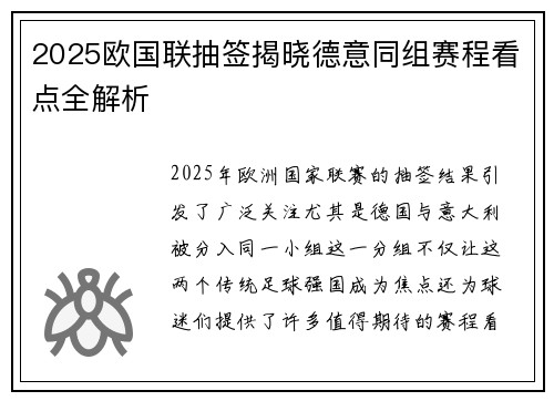 2025欧国联抽签揭晓德意同组赛程看点全解析