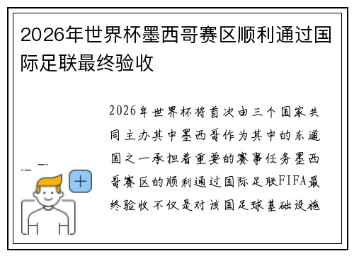 2026年世界杯墨西哥赛区顺利通过国际足联最终验收 2026年世界杯墨西哥赛区顺利通过国际足联最终验收