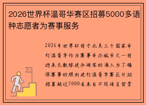 2026世界杯温哥华赛区招募5000多语种志愿者为赛事服务 2026世界杯温哥华赛区招募5000多语种志愿者为赛事服务