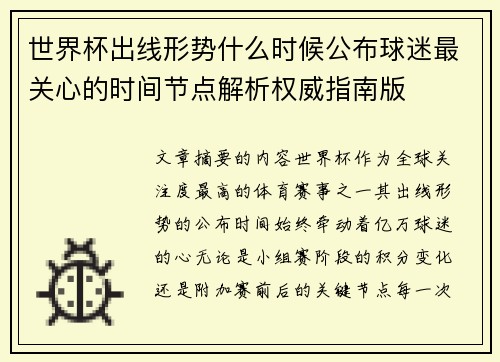 世界杯出线形势什么时候公布球迷最关心的时间节点解析权威指南版 世界杯出线形势什么时候公布球迷最关心的时间节点解析权威指南版
