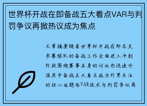 世界杯开战在即备战五大看点VAR与判罚争议再掀热议成为焦点