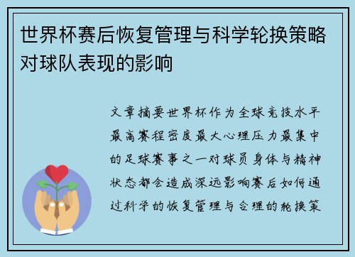 世界杯赛后恢复管理与科学轮换策略对球队表现的影响 世界杯赛后恢复管理与科学轮换策略对球队表现的影响