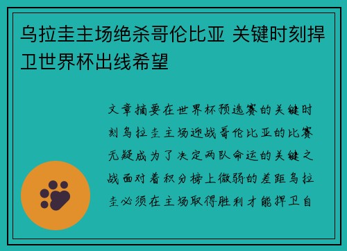 乌拉圭主场绝杀哥伦比亚 关键时刻捍卫世界杯出线希望