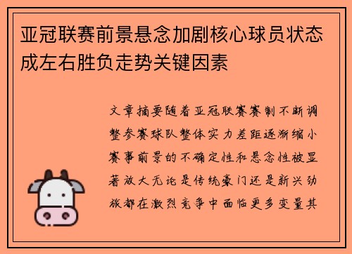 亚冠联赛前景悬念加剧核心球员状态成左右胜负走势关键因素 亚冠联赛前景悬念加剧核心球员状态成左右胜负走势关键因素