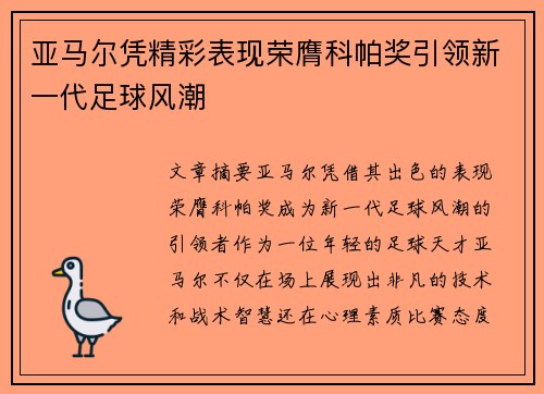 亚马尔凭精彩表现荣膺科帕奖引领新一代足球风潮 亚马尔凭精彩表现荣膺科帕奖引领新一代足球风潮