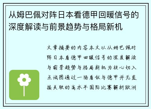 从姆巴佩对阵日本看德甲回暖信号的深度解读与前景趋势与格局新机