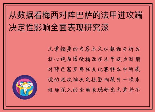 从数据看梅西对阵巴萨的法甲进攻端决定性影响全面表现研究深