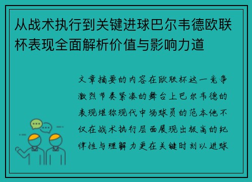 从战术执行到关键进球巴尔韦德欧联杯表现全面解析价值与影响力道 从战术执行到关键进球巴尔韦德欧联杯表现全面解析价值与影响力道