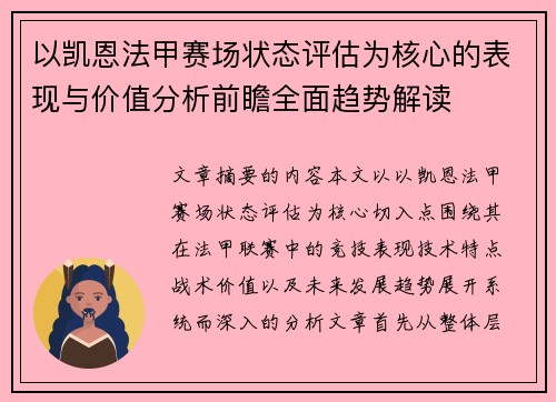 以凯恩法甲赛场状态评估为核心的表现与价值分析前瞻全面趋势解读