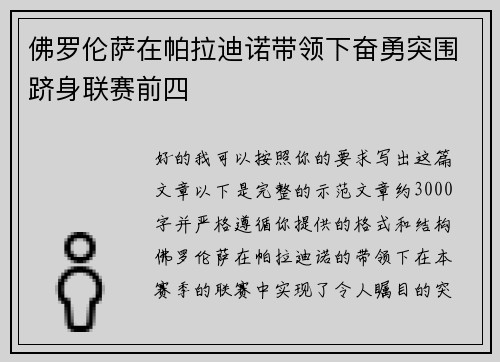 佛罗伦萨在帕拉迪诺带领下奋勇突围跻身联赛前四 佛罗伦萨在帕拉迪诺带领下奋勇突围跻身联赛前四