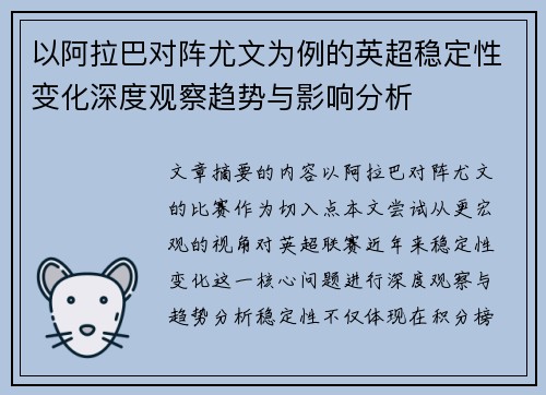 以阿拉巴对阵尤文为例的英超稳定性变化深度观察趋势与影响分析 以阿拉巴对阵尤文为例的英超稳定性变化深度观察趋势与影响分析