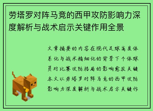 劳塔罗对阵马竞的西甲攻防影响力深度解析与战术启示关键作用全景 劳塔罗对阵马竞的西甲攻防影响力深度解析与战术启示关键作用全景