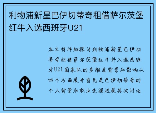 利物浦新星巴伊切蒂奇租借萨尔茨堡红牛入选西班牙U21