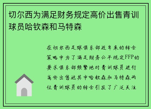 切尔西为满足财务规定高价出售青训球员哈钦森和马特森 切尔西为满足财务规定高价出售青训球员哈钦森和马特森