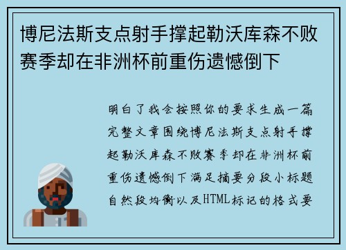 博尼法斯支点射手撑起勒沃库森不败赛季却在非洲杯前重伤遗憾倒下 博尼法斯支点射手撑起勒沃库森不败赛季却在非洲杯前重伤遗憾倒下