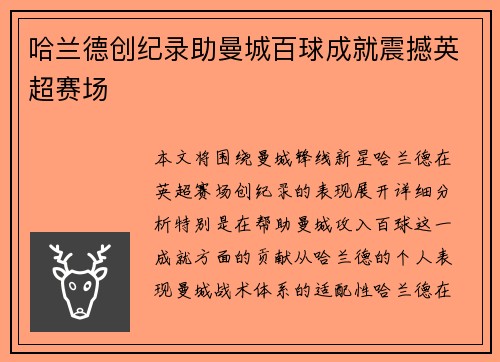 哈兰德创纪录助曼城百球成就震撼英超赛场 哈兰德创纪录助曼城百球成就震撼英超赛场