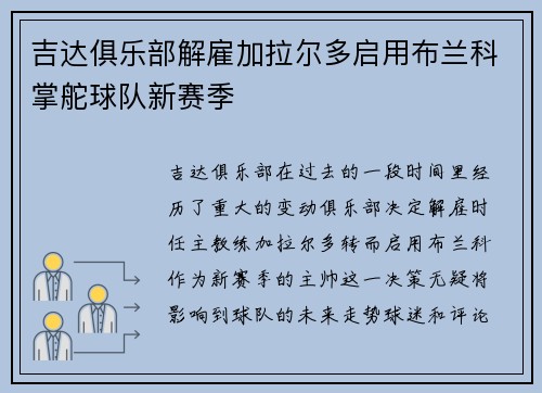 吉达俱乐部解雇加拉尔多启用布兰科掌舵球队新赛季 吉达俱乐部解雇加拉尔多启用布兰科掌舵球队新赛季