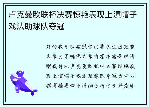 卢克曼欧联杯决赛惊艳表现上演帽子戏法助球队夺冠 卢克曼欧联杯决赛惊艳表现上演帽子戏法助球队夺冠