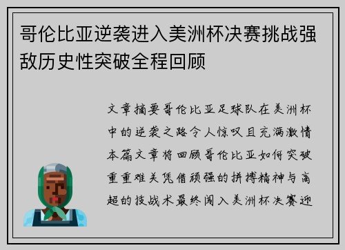 哥伦比亚逆袭进入美洲杯决赛挑战强敌历史性突破全程回顾 哥伦比亚逆袭进入美洲杯决赛挑战强敌历史性突破全程回顾