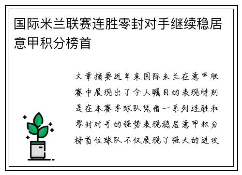 国际米兰联赛连胜零封对手继续稳居意甲积分榜首 国际米兰联赛连胜零封对手继续稳居意甲积分榜首