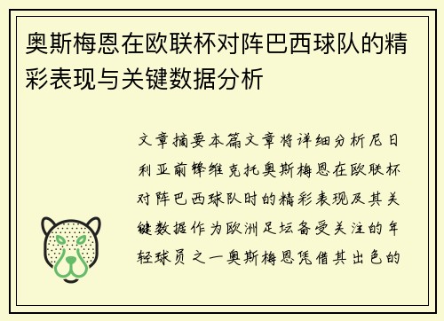 奥斯梅恩在欧联杯对阵巴西球队的精彩表现与关键数据分析 奥斯梅恩在欧联杯对阵巴西球队的精彩表现与关键数据分析