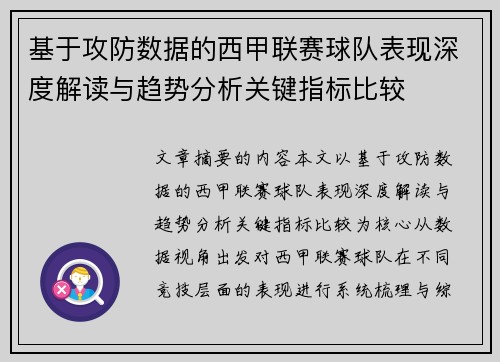 基于攻防数据的西甲联赛球队表现深度解读与趋势分析关键指标比较 基于攻防数据的西甲联赛球队表现深度解读与趋势分析关键指标比较