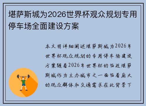 堪萨斯城为2026世界杯观众规划专用停车场全面建设方案 堪萨斯城为2026世界杯观众规划专用停车场全面建设方案