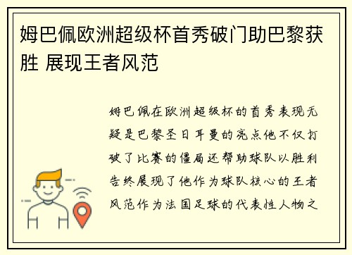 姆巴佩欧洲超级杯首秀破门助巴黎获胜 展现王者风范 姆巴佩欧洲超级杯首秀破门助巴黎获胜 展现王者风范