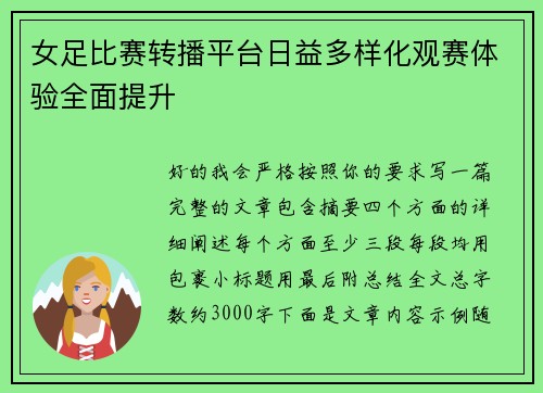 女足比赛转播平台日益多样化观赛体验全面提升 女足比赛转播平台日益多样化观赛体验全面提升