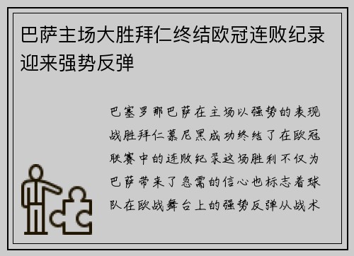 巴萨主场大胜拜仁终结欧冠连败纪录迎来强势反弹