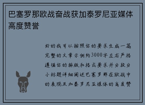 巴塞罗那欧战奋战获加泰罗尼亚媒体高度赞誉 巴塞罗那欧战奋战获加泰罗尼亚媒体高度赞誉