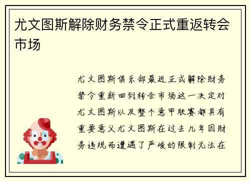 尤文图斯解除财务禁令正式重返转会市场 尤文图斯解除财务禁令正式重返转会市场