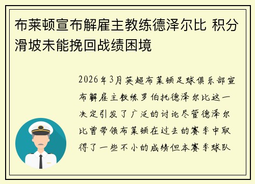 布莱顿宣布解雇主教练德泽尔比 积分滑坡未能挽回战绩困境 布莱顿宣布解雇主教练德泽尔比 积分滑坡未能挽回战绩困境