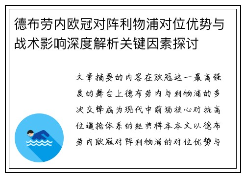 德布劳内欧冠对阵利物浦对位优势与战术影响深度解析关键因素探讨 德布劳内欧冠对阵利物浦对位优势与战术影响深度解析关键因素探讨