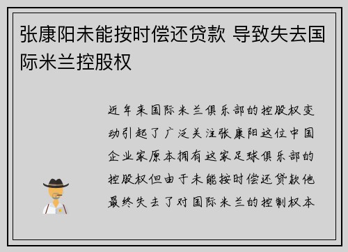 张康阳未能按时偿还贷款 导致失去国际米兰控股权 张康阳未能按时偿还贷款 导致失去国际米兰控股权