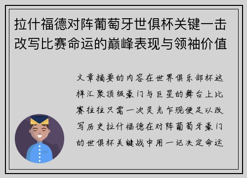 拉什福德对阵葡萄牙世俱杯关键一击改写比赛命运的巅峰表现与领袖价值 拉什福德对阵葡萄牙世俱杯关键一击改写比赛命运的巅峰表现与领袖价值