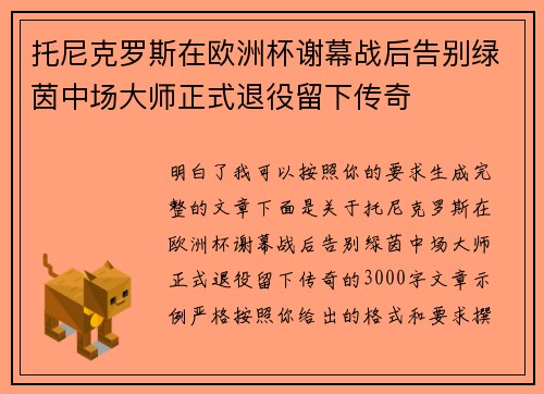 托尼克罗斯在欧洲杯谢幕战后告别绿茵中场大师正式退役留下传奇 托尼克罗斯在欧洲杯谢幕战后告别绿茵中场大师正式退役留下传奇