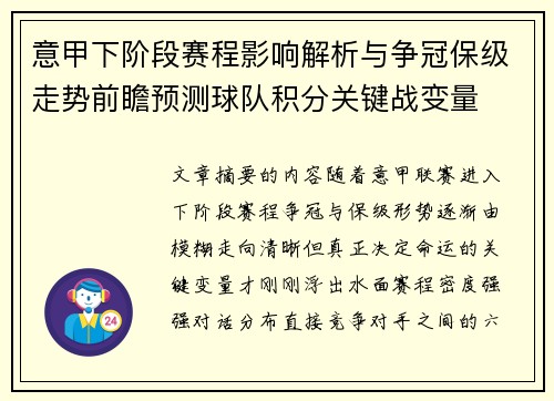 意甲下阶段赛程影响解析与争冠保级走势前瞻预测球队积分关键战变量