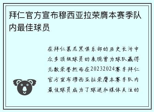 拜仁官方宣布穆西亚拉荣膺本赛季队内最佳球员 拜仁官方宣布穆西亚拉荣膺本赛季队内最佳球员