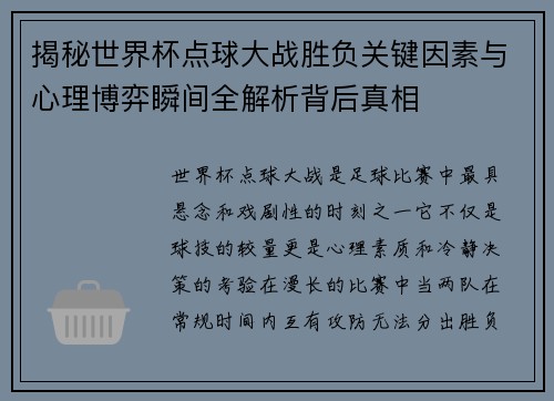 揭秘世界杯点球大战胜负关键因素与心理博弈瞬间全解析背后真相 揭秘世界杯点球大战胜负关键因素与心理博弈瞬间全解析背后真相