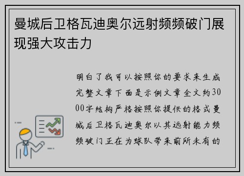 曼城后卫格瓦迪奥尔远射频频破门展现强大攻击力 曼城后卫格瓦迪奥尔远射频频破门展现强大攻击力