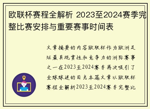 欧联杯赛程全解析 2023至2024赛季完整比赛安排与重要赛事时间表 欧联杯赛程全解析 2023至2024赛季完整比赛安排与重要赛事时间表