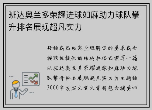 班达奥兰多荣耀进球如麻助力球队攀升排名展现超凡实力 班达奥兰多荣耀进球如麻助力球队攀升排名展现超凡实力