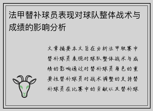 法甲替补球员表现对球队整体战术与成绩的影响分析 法甲替补球员表现对球队整体战术与成绩的影响分析