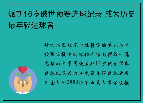 派斯16岁破世预赛进球纪录 成为历史最年轻进球者 派斯16岁破世预赛进球纪录 成为历史最年轻进球者
