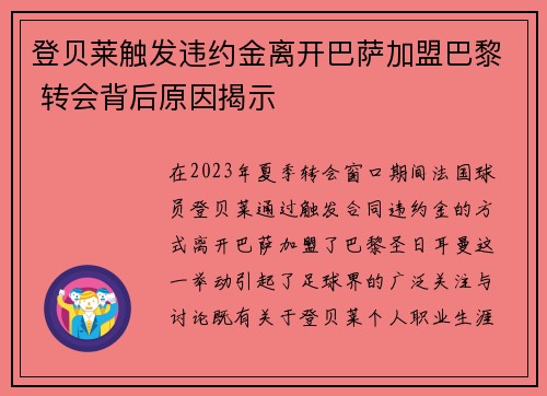 登贝莱触发违约金离开巴萨加盟巴黎 转会背后原因揭示 登贝莱触发违约金离开巴萨加盟巴黎 转会背后原因揭示