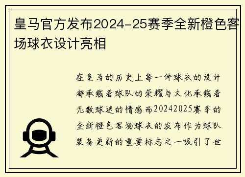 皇马官方发布2024-25赛季全新橙色客场球衣设计亮相 皇马官方发布2024-25赛季全新橙色客场球衣设计亮相