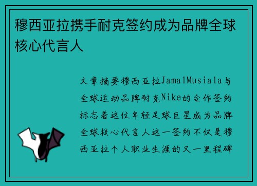 穆西亚拉携手耐克签约成为品牌全球核心代言人 穆西亚拉携手耐克签约成为品牌全球核心代言人