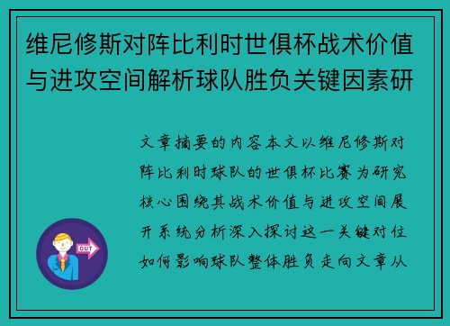 维尼修斯对阵比利时世俱杯战术价值与进攻空间解析球队胜负关键因素研究 维尼修斯对阵比利时世俱杯战术价值与进攻空间解析球队胜负关键因素研究